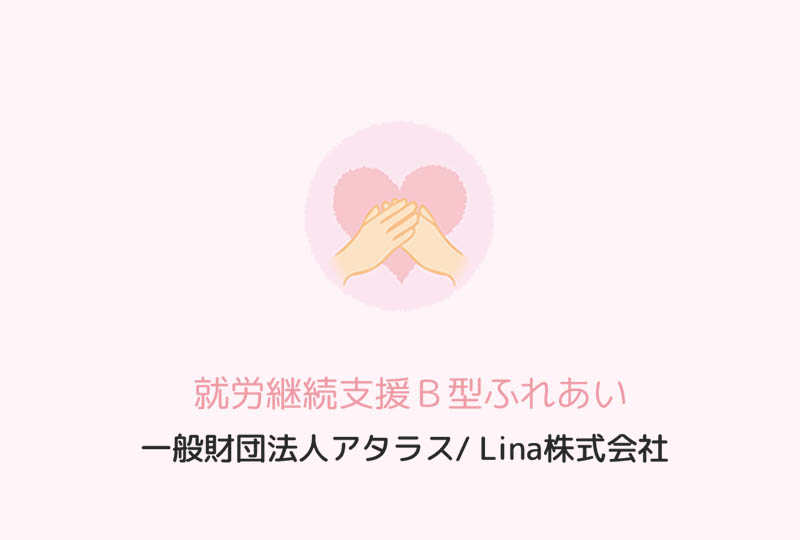 一般財団法人アタラス 就労継続支援Ｂ型ふれあいのホームページのホームページが完成しました。