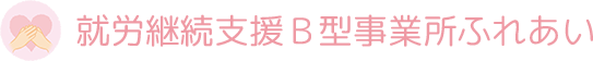 就労継続支援Ｂ型ふれあい